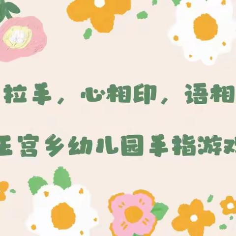 “手拉手，心相印，语相通”库尔勒市哈拉玉宫乡幼儿园手指游戏活动第二十二期