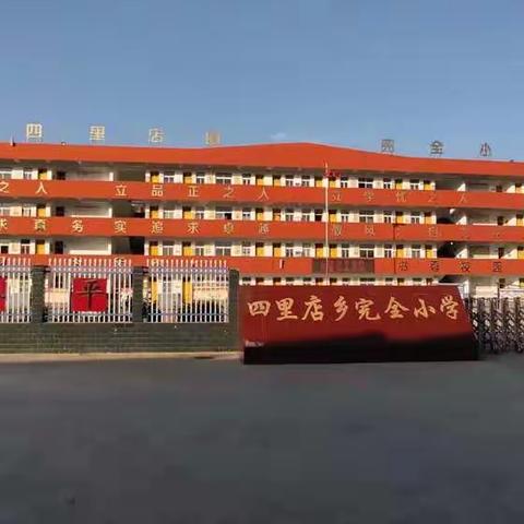 恰同学少年风华正茂—四里店镇完全小学（11.4-11.8一周工作总结）