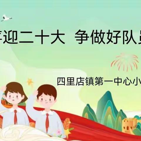 喜迎二十大，争当好少年—四里店镇第一中心小学一年级新生入队仪式