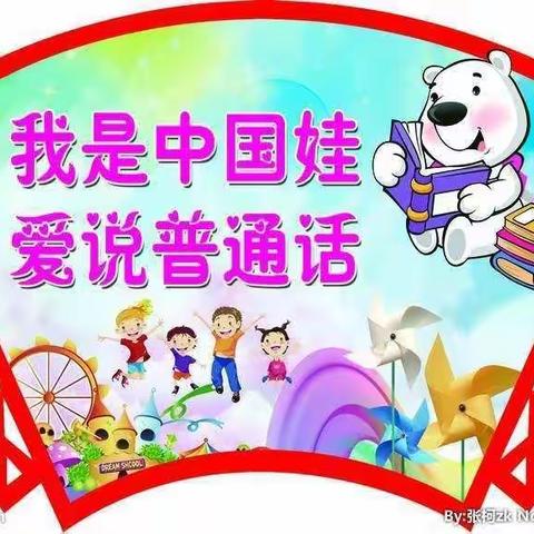 说好普通话，做快乐中国娃———四里店镇完全小学普通话推广活动