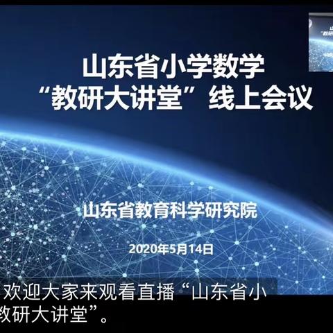 如切如磋线上教研 齐头并进共成长——记柳河集小学数学“教研大课堂”