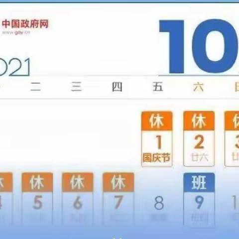 干戈李小学小学国庆假期安排暨安全提示