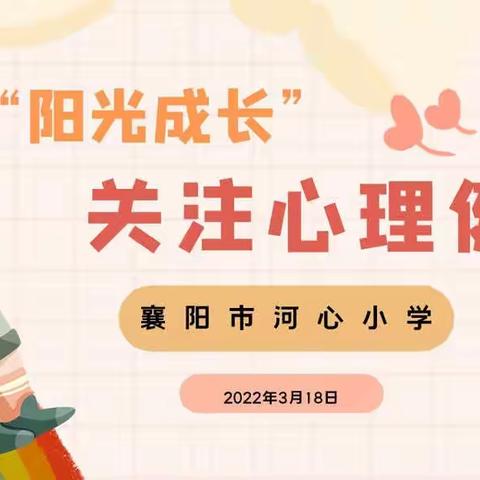 “爱自己，爱生活”助力阳光成长——襄阳市河心小学心理健康教育活动