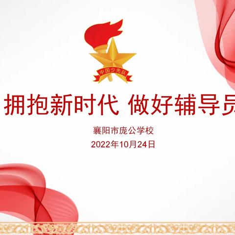 “拥抱新时代 做好辅导员”——襄阳市庞公学校中队辅导员培训