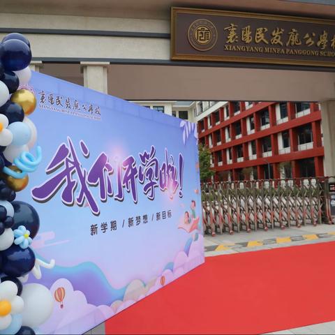 新校园，新起点，新高度，新挑战——2022年襄阳民发庞公学校秋季开学典礼暨军训开训仪式