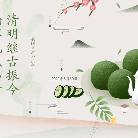 清明继古振今 缅怀先烈伟绩——襄阳市荆州街小学教育集团河心校区清明节系列活动