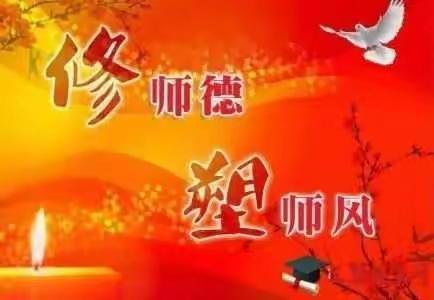 华夏幼儿园"师德师风”公开承诺会