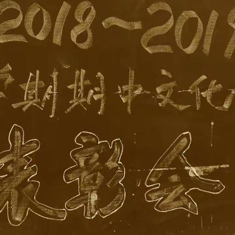 雄关漫道真如铁，而今迈步从头越---岗李校区期中考试表彰大会隆重举行