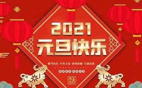 雅和公办幼儿园学前班“庆元旦，迎新年”！