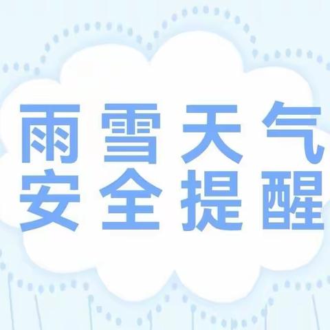 【低温雨雪冰冻天气】安全温馨提示💓