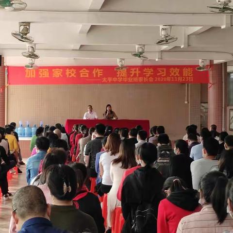 加强家校合作 提升学习效能。。。。太平中学毕业班家长会