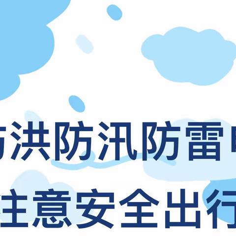 【安全工作】防汛指南，预防溺水一蛟流河乡幼儿园防汛安全知识宣传