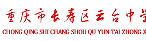 云台中学2022年元旦节教师工会活动——迎新年包饺子