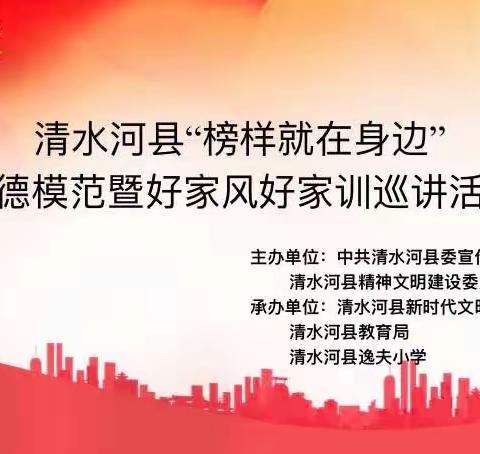 清水河县“榜样就在身边”道德模范暨好家风好家训巡讲活动走进清水河逸夫小学