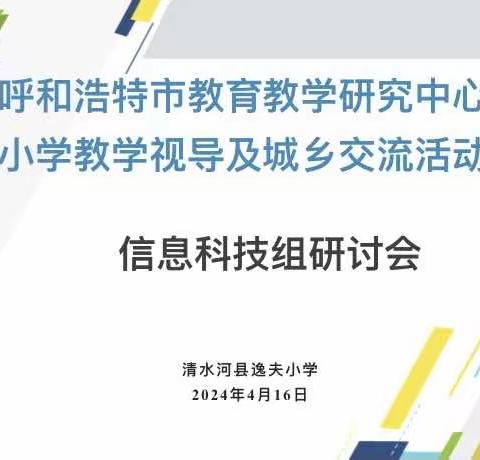 教学视导明方向 研思同行促发展—-呼和浩特市清水河县逸夫小学信息科技教学视导活动报道