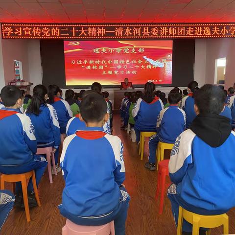 学习宣传党的二十大精神—清水河县委讲师团走进清水河县逸夫小学