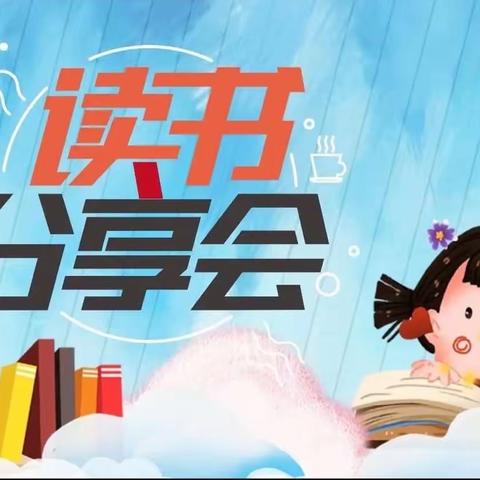 “沐浴书香，放飞心灵”记思茅区第二小学350班第一期好书分享”活动