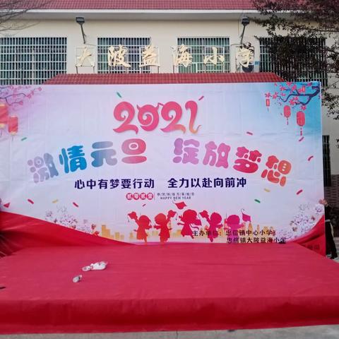 激情元旦，绽放梦想——忠信镇大陂益海小学2021年元旦文艺汇演