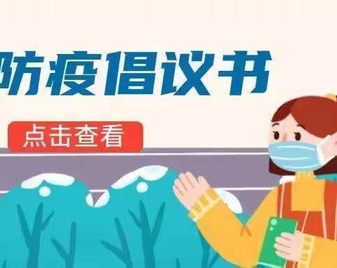 新十条”发布后，写给幼儿园教师、家长、孩子们的疫情防控倡议书！请大家查收😘😘