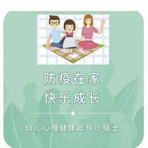 呵护身心、健康战“疫”—小博士幼儿园小二班心里疏导