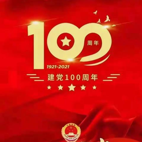 童心向党，与党“童”行，欢庆建党100周年系列主题活动