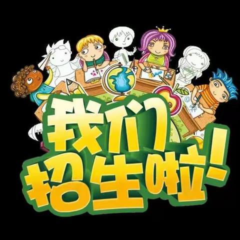 六塘镇保联小学附属幼儿园2021年春季学期招生啦