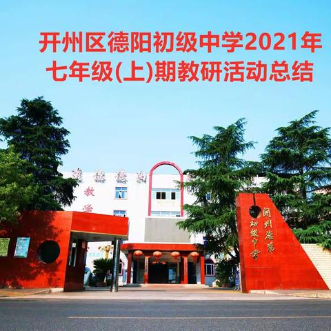 乘“学研用”之长风，破“教科研”之细浪——2021年德阳初中七年级(上)期语文教研工作总结