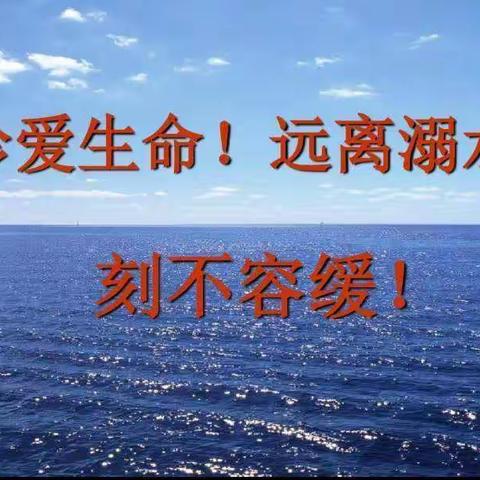 珍爱生命，预防溺水— —古城小学防溺水主题班会