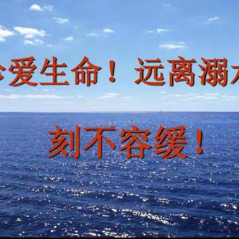 珍爱生命，家校携手，共防溺水— —古城小学防溺水家长会