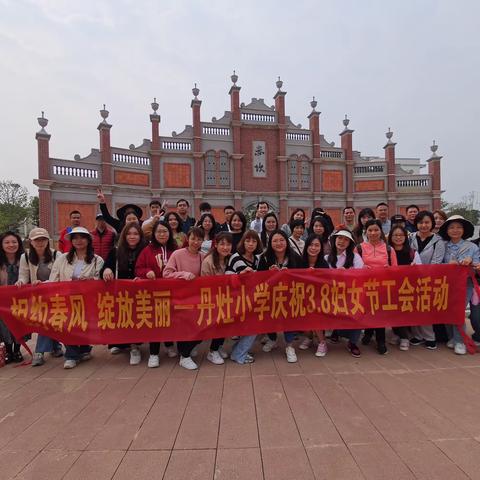 邑城花似锦，丹彩人如玉——记丹灶小学庆祝38妇女节工会活动
