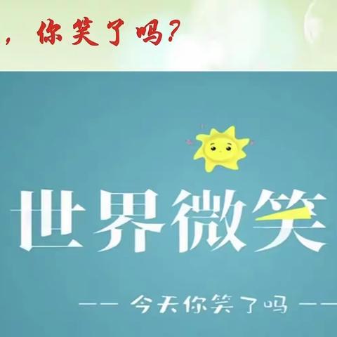 《今天你笑了吗？》佳木斯市实验中学北区小学一年一班线上心理课