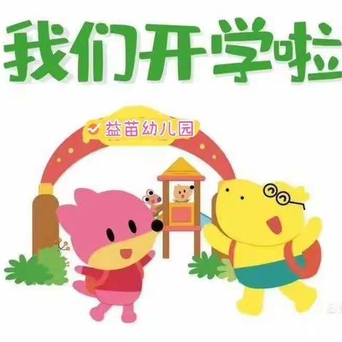 初秋遇见，“幼”见美好——记益苗幼儿园开学季