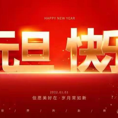 2022年元旦假期安全教育 致家长一封信