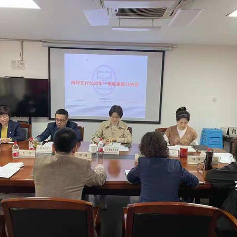 南坪支行召开2022年一季度案防分析会