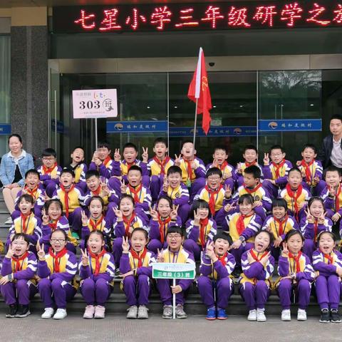 “研”有所思，“学”有所获——七星小学三（3）班研学旅行记