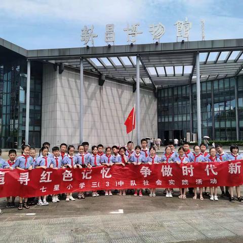追寻红色印记，争做时代新人——七星小学三（3）中队暑期社会实践活动