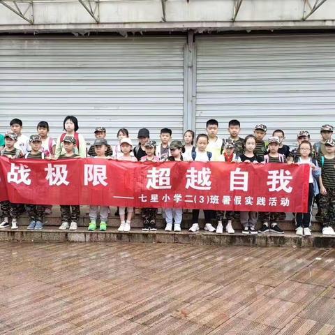 我参与，我健康，我快乐——七星小学二（3）班暑期社会实践活动