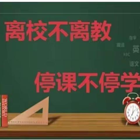 凝心聚力抗疫情，线上教学展风采——凌海市双羊镇初级中学线上教学纪实