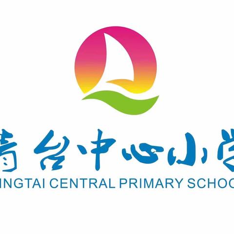 执笔书经典，古韵逸书香——青台中心小学第二届“兰亭杯”硬笔书法比赛