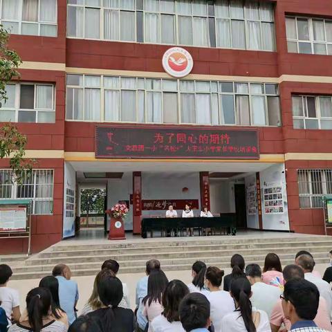 为了同心的期待——文教园一小“名校+”大王东小学家长学校培训会纪实