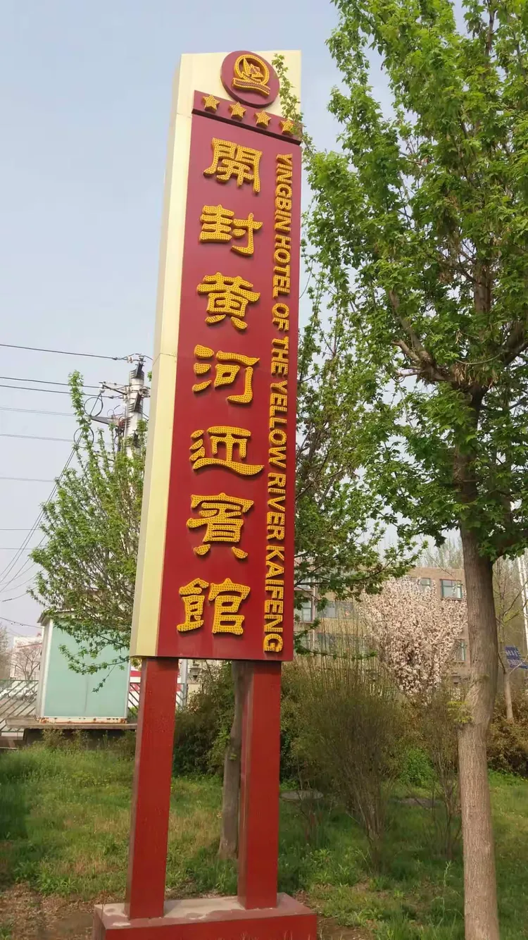 开封黄河迎宾馆