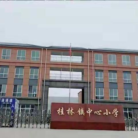 兴趣课堂    梦想起航——桂林镇中心小学