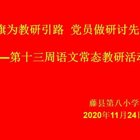 党旗为教研引路，党员做研讨先锋——藤县第八小学语文组教研活动