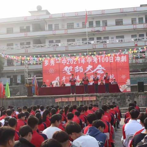 携手并进 筑梦起航——桂平市罗秀一中2021年中考百日誓师大会