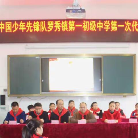 中国少年先锋队桂平市罗秀镇第一初级中学第一次代表大会暨少先队工作委员会成立仪式