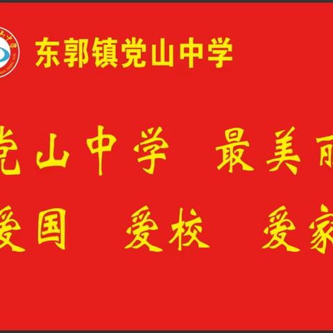 传承雷锋精神，争做时代楷模—东郭镇党山中学开展学雷锋系列活动