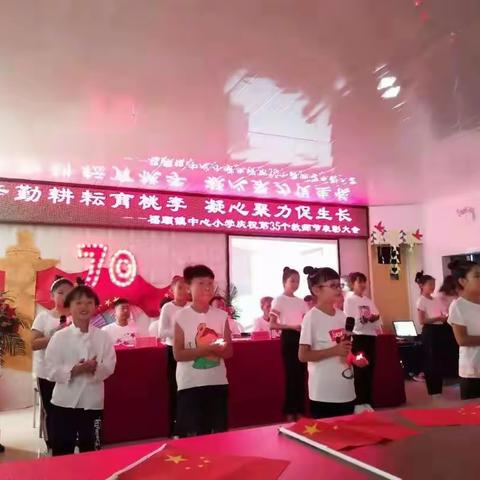 “辛勤耕耘育桃李，凝心聚力促生长”福顺镇中心小学庆祝第35个教师节表彰大会