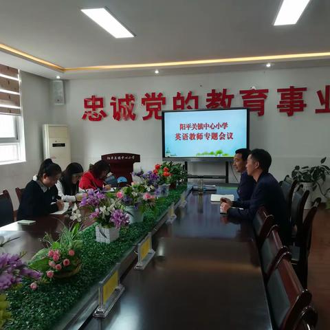 阳平关镇中心小学英语教师专题会议