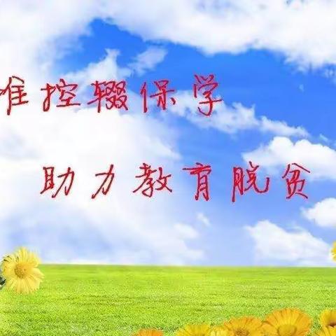 控辍保学 一个都不能少——阳平关镇中心小学 侯家沟村走访教师 周末再次深入村户摸排控辍保学工作