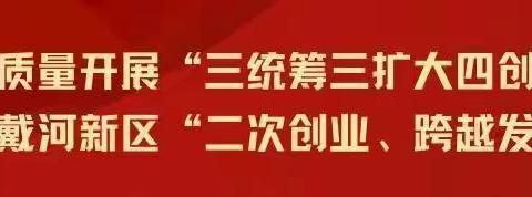 皓首红心，薪火相传——北戴河新区召开“奋进新征程、建功新时代”老党员座谈会暨“光荣在党50年”纪念章颁发活动